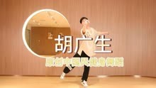 《胡广生》任素汐~原创中国风健身舞蹈