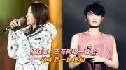 杨钰莹、王菲同唱一首歌，这差距明显，根本不是一个级别