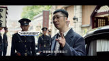 《哈尔滨一九四四》特务科发现了卓文和崴脚的男的