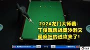 2024洛阳龙门大师赛：丁俊晖VS奥沙利文，关键时刻让人难以置信