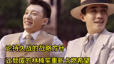论持久战的战略方针，让颓废的林楠笙重新点燃希望