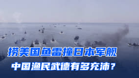 巧夺美军间谍装置、撞击日本军舰、中国渔民有多牛？