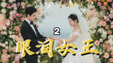 【眼泪女王2】金秀贤嫁入豪门享清福，结果狠狠打脸