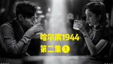哈尔滨1944震撼来袭关雪误认卓文，神秘人取走情报！