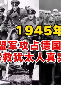 1945年盟军攻占德国西部，解救犹太人真实录像！ (2024) 全集带