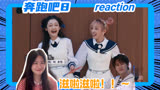 【奔跑吧8】reaction 猜不到的“咸鱼罐头”！！！