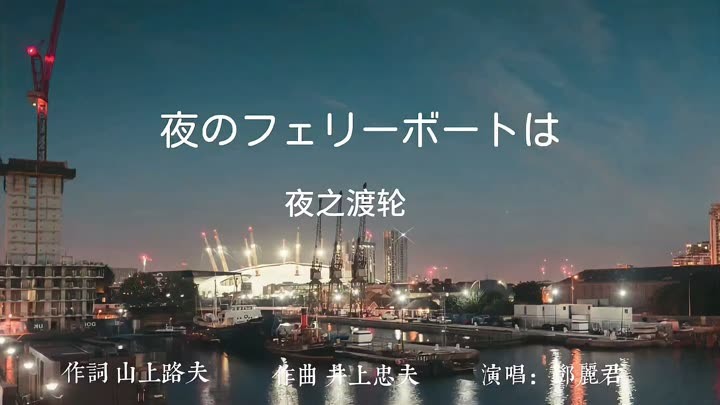 鄧麗君《夜のフェリーボート》(夜之渡輪)~《你在我心中》日文版(2024) 全集帶字幕–愛奇藝iQIYI | iQ.com