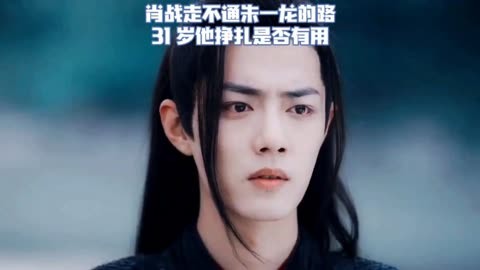 肖战真走不通朱一龙的路？31 岁他挣扎是否无用引热议！ (2024