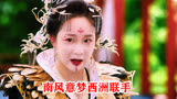 一伞烟雨：梦西洲恢复妖王身份，南风意打开山海图，反派下线