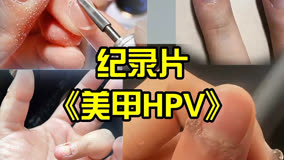 大型紀(jì)錄片《美甲HPV》注意工具消毒