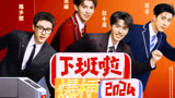 下班啦2024：各路打工人齐聚一堂，现场爆梗不断，笑料不停！