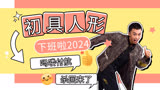 下班了，快去看那个初具人形的付航说怕死《下班啦2024》