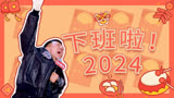 《下班啦2024》喜单组上大分，付航等人爆梗连连，欢声笑语送祝福