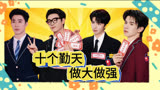 十个勤天来串门带来诗朗诵，给大家送上新年祝福！【下班啦2024｜十个勤天】