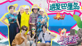 【一路繁花】记录姐姐们的生活小美满！全员幸福感爆棚！