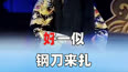 曲剧 四郎探母