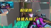 超级跳贴脸，钛狐天都塌了！
