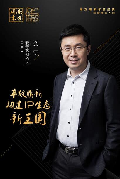 爱奇艺创始人,ceo龚宇当选南方周末2016"年度商业人物"