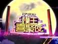 模王喜聚夜