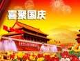 喜聚国庆