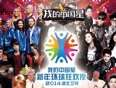 湖北卫视2014跨年晚会