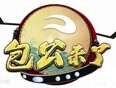 包公来了}