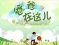 爸爸在这儿1}