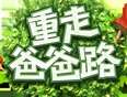 重走爸爸路