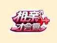 相亲才会赢