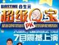合生元超级Q宝