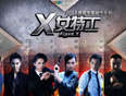 安徽卫视《X女特工》首映礼