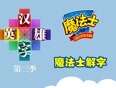 汉字英雄魔法士解字