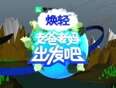 老爸老妈出发吧}