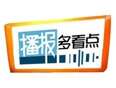 播报多看点