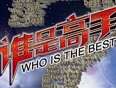 谁是高手}