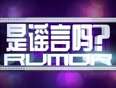 是谣言吗