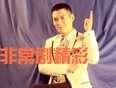 非常剧精彩