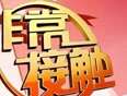 非常接触}