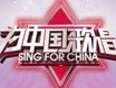 为中国歌唱