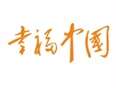 幸福中国}