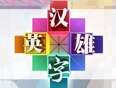 汉字英雄第1季网络版