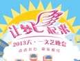 2013让梦飞起来六一文艺晚会}