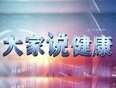 大家说健康}