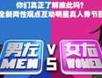 男左女右