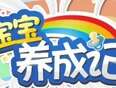宝宝养成记}