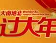天南地北过大年