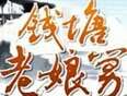 钱塘老娘舅
