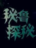 秘鲁探秘