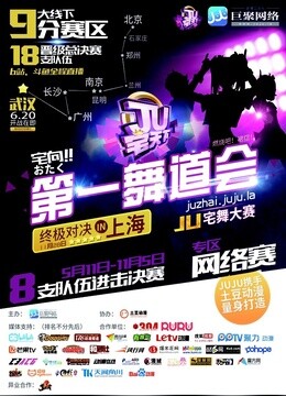 武汉赛区:JU宅天下第一舞道会}