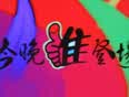今晚谁登场}